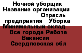 Ночной уборщик › Название организации ­ Burger King › Отрасль предприятия ­ Уборка › Минимальный оклад ­ 1 - Все города Работа » Вакансии   . Свердловская обл.